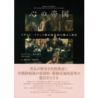心の帝国 イギリス・フランス植民地帝国の過去と現在 / ロバート・ギルデイ  〔本〕 | HMV&BOOKS online Yahoo!店