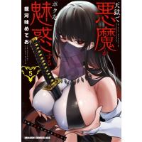 天獄で悪魔がボクを魅惑する 5 ドラゴンコミックスエイジ / 銀河味めてお  〔本〕 | HMV&BOOKS online Yahoo!店