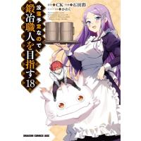 没落予定なので、鍛冶職人を目指す 18 ドラゴンコミックスエイジ / 石田彩  〔本〕 | HMV&BOOKS online Yahoo!店