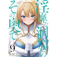 淫靡な洞窟のその奥で 9 ヴァンプコミックス / あび (漫画家)  〔本〕 | HMV&BOOKS online Yahoo!店