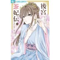 後宮茶妃伝-寵妃は愛より茶が欲しい-  8 フラワーCアルファ フラワーズ / 井山くらげ  〔コミック〕 | HMV&BOOKS online Yahoo!店