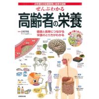 ぜんぶわかる高齢者の栄養 お年寄りの栄養管理と食事を図解　健康と長寿につながる栄養のとり方がわかる / | HMV&BOOKS online Yahoo!店