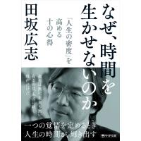 なぜ、時間を生かせないのか 「人生の密度」を高める十の心得 PHP文庫 / 田坂広志  〔文庫〕 | HMV&BOOKS online Yahoo!店