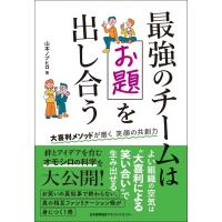 最強のチームはお題を出し合う / 山本ノブヒロ  〔本〕 | HMV&BOOKS online Yahoo!店