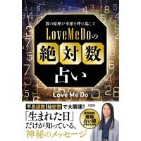 数の原理が幸運を呼び起こす LoveMeDoの「絶対数」占い / Love Me Do (らぶみーどぅー)  〔本〕 | HMV&BOOKS online Yahoo!店