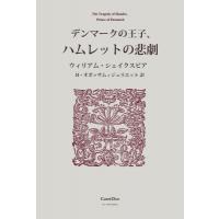 デンマークの王子、ハムレットの悲劇 / ウィリアム・シェイクスピア  〔本〕 | HMV&BOOKS online Yahoo!店