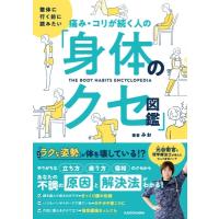 痛み・コリが続く人の「身体のクセ図鑑」 整体に行く前に読みたい / みお (理学療法士)  〔本〕 | HMV&BOOKS online Yahoo!店
