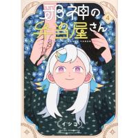 邪神の弁当屋さん 4 ヤングマガジンKC / イシコ  〔コミック〕 | HMV&BOOKS online Yahoo!店