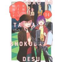笑顔のたえない職場です。 14 KCデラックス / くずしろ  〔コミック〕 | HMV&BOOKS online Yahoo!店