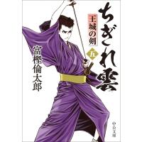 ちぎれ雲 5 王城の剣 中公文庫 / 富樫倫太郎  〔文庫〕 | HMV&BOOKS online Yahoo!店
