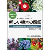 新しい植木の図鑑 新樹種ガイドブックIII / 日本植木協会  〔本〕 | HMV&BOOKS online Yahoo!店