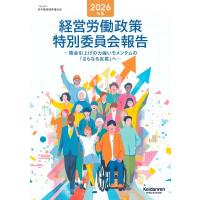 経営労働政策特別委員会報告 2026年版 / 日本経済団体連合会  〔本〕 | HMV&BOOKS online Yahoo!店