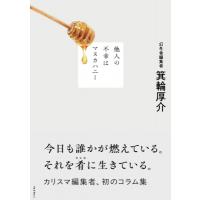 他人の不幸はマヌカハニー / 箕輪厚介  〔本〕 | HMV&BOOKS online Yahoo!店
