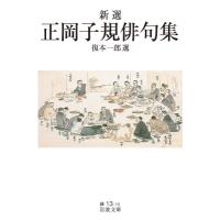 新選　正岡子規俳句集 岩波文庫 / 正岡子規  〔文庫〕 | HMV&BOOKS online Yahoo!店