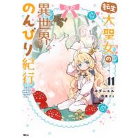 転生大聖女の異世界のんびり紀行 11 KCX / キダニエル  〔コミック〕 | HMV&BOOKS online Yahoo!店