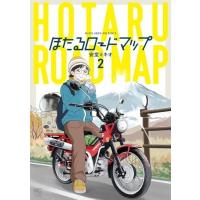 ほたるロードマップ 2 ニチブン・コミックス / 安堂ミキオ  〔コミック〕 | HMV&BOOKS online Yahoo!店