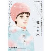 大谷博子 風のペンション傑作選 涙の樹氷 ジュールコミックス / 大谷博子  〔コミック〕 | HMV&BOOKS online Yahoo!店