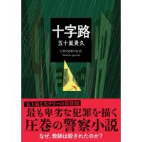 十字路 双葉文庫 / 五十嵐貴久  〔文庫〕 | HMV&BOOKS online Yahoo!店