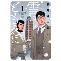 雪はともえに 1 アクションコミックス / 田亀源五郎  〔コミック〕 | HMV&BOOKS online Yahoo!店