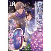 家政魔導士の異世界生活-冒険中の家政婦業承ります！-  10 IDコミックス  /  ZERO-SUMコミックス / おの秋人  〔コ | HMV&BOOKS online Yahoo!店