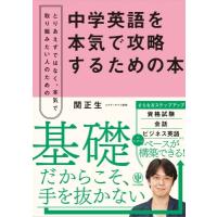 中学英語を本気で攻略するための本 とりあえずではなく、本気で取り組みたい人のための / 関正生  〔本〕 | HMV&BOOKS online Yahoo!店