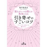 望みがいつの間にか現実になる引き寄せのすごいコツ チャンスも、出会いも、豊かさも! 王様文庫 / 奥平亜美 | HMV&BOOKS online Yahoo!店
