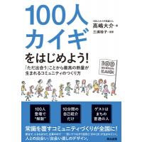 100人カイギをはじめよう! 「ただ出会う」ことから最高の熱量が生まれるコミュニティのつくり方 / 高嶋大介 | HMV&BOOKS online Yahoo!店