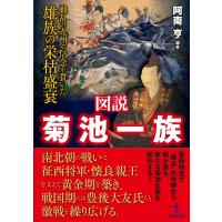 図説　菊池一族 戦乱の九州で信念を貫いた雄族の栄枯盛衰 / 阿南亨  〔本〕 | HMV&BOOKS online Yahoo!店