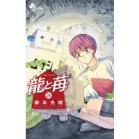 龍と苺 24 少年サンデーコミックス / 柳本光晴  〔コミック〕 | HMV&BOOKS online Yahoo!店