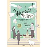 Wonder! 目からウロコのキリスト教 関西学院中学部のポン先生によるワンダフルな授業 / 福島旭  〔本〕 | HMV&BOOKS online Yahoo!店