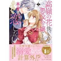高嶺の花扱いされる悪役令嬢ですが、本音はめちゃくちゃ恋したい 1 / 炬とうや  〔本〕 | HMV&BOOKS online Yahoo!店