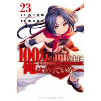 100万の命の上に俺は立っている 23 週刊少年マガジンKC / 奈央晃徳  〔コミック〕 | HMV&BOOKS online Yahoo!店