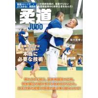 柔道 動画サイトでは公開されない本当に必要な技術 動画でよくわかる!格闘技 / 早川憲幸  〔本〕 | HMV&BOOKS online Yahoo!店