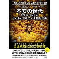 不安の世代 スマホ・SNSが子どもと若者の心を蝕む理由 / ジョナサン・ハイト  〔本〕 | HMV&BOOKS online Yahoo!店
