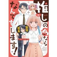 推しの為ならなんでもします！ 3 バンブーコミックス / おーはしるい  〔コミック〕 | HMV&BOOKS online Yahoo!店