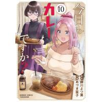 今日もカレーですか？ 10 バンブーコミックス / あづま笙子  〔コミック〕 | HMV&BOOKS online Yahoo!店
