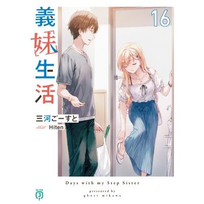 文芸 義妹生活 1巻〜15巻セット・全巻初版帯付き(1巻のみ再版)ブック