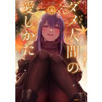 ダメ人間の愛しかた4 Mfコミックス / 岩葉  〔本〕 | HMV&BOOKS online Yahoo!店