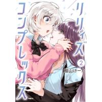 リリィズコンプレックス 2 Mfコミックス / 館山けーた  〔本〕 | HMV&BOOKS online Yahoo!店