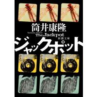 ジャックポット 新潮文庫 / 筒井康隆 ツツイヤスタカ  〔文庫〕 | HMV&BOOKS online Yahoo!店