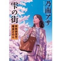 雫の街 家裁調査官・庵原かのん 新潮文庫 / 乃南アサ  〔文庫〕 | HMV&BOOKS online Yahoo!店