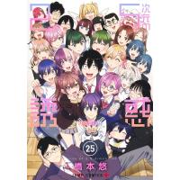 2.5次元の誘惑 25 ジャンプコミックス / 橋本悠  〔コミック〕 | HMV&BOOKS online Yahoo!店
