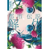 都市伝説解体センター Parallel File 2 ヤングジャンプコミックス / いしかわえみ  〔コミック〕 | HMV&BOOKS online Yahoo!店