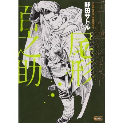 ゴールデンカムイ 尾形百之助のおすすめ人気商品一覧 通販 - Yahoo