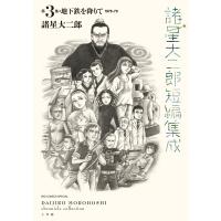 諸星大二郎短編集成 3 地下鉄を降りて ビッグコミックス / 諸星大二郎 モロボシダイジロウ  〔コミック〕 | HMV&BOOKS online Yahoo!店