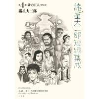 諸星大二郎短編集成 4 砂の巨人 ビッグコミックス / 諸星大二郎 モロボシダイジロウ  〔コミック〕 | HMV&BOOKS online Yahoo!店