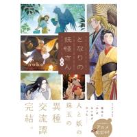 となりの妖怪さん外伝 下 / noho  〔本〕 | HMV&BOOKS online Yahoo!店