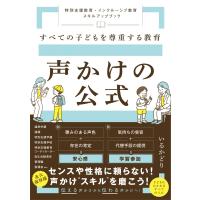 すべての子どもを尊重する教育　声かけの公式 特別支援教育・インクルーシブ教育スキルアップブック / いる | HMV&BOOKS online Yahoo!店
