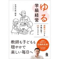 ゆる学級経営 経験ゼロでも学級が整う50のシステム / 宮澤悠維  〔本〕 | HMV&BOOKS online Yahoo!店