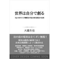 世界は自分で創造する IQ148の天才舞踏家が語る現実創造の法則 / 大瀧冬佳  〔本〕 | HMV&BOOKS online Yahoo!店
